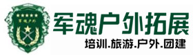 图们市推荐的户外团建基地-出行建议-图们市户外拓展_图们市户外培训_图们市团建培训_图们市绮媚户外拓展培训